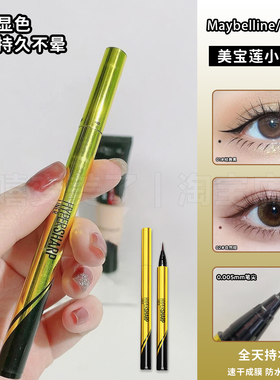Maybelline美宝莲眼线液笔小金笔极细防水速干防水防晕染新手友好