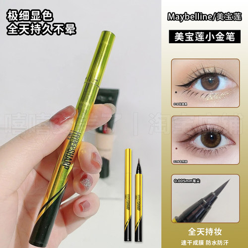 美宝莲眼线笔小金笔不晕染极细女