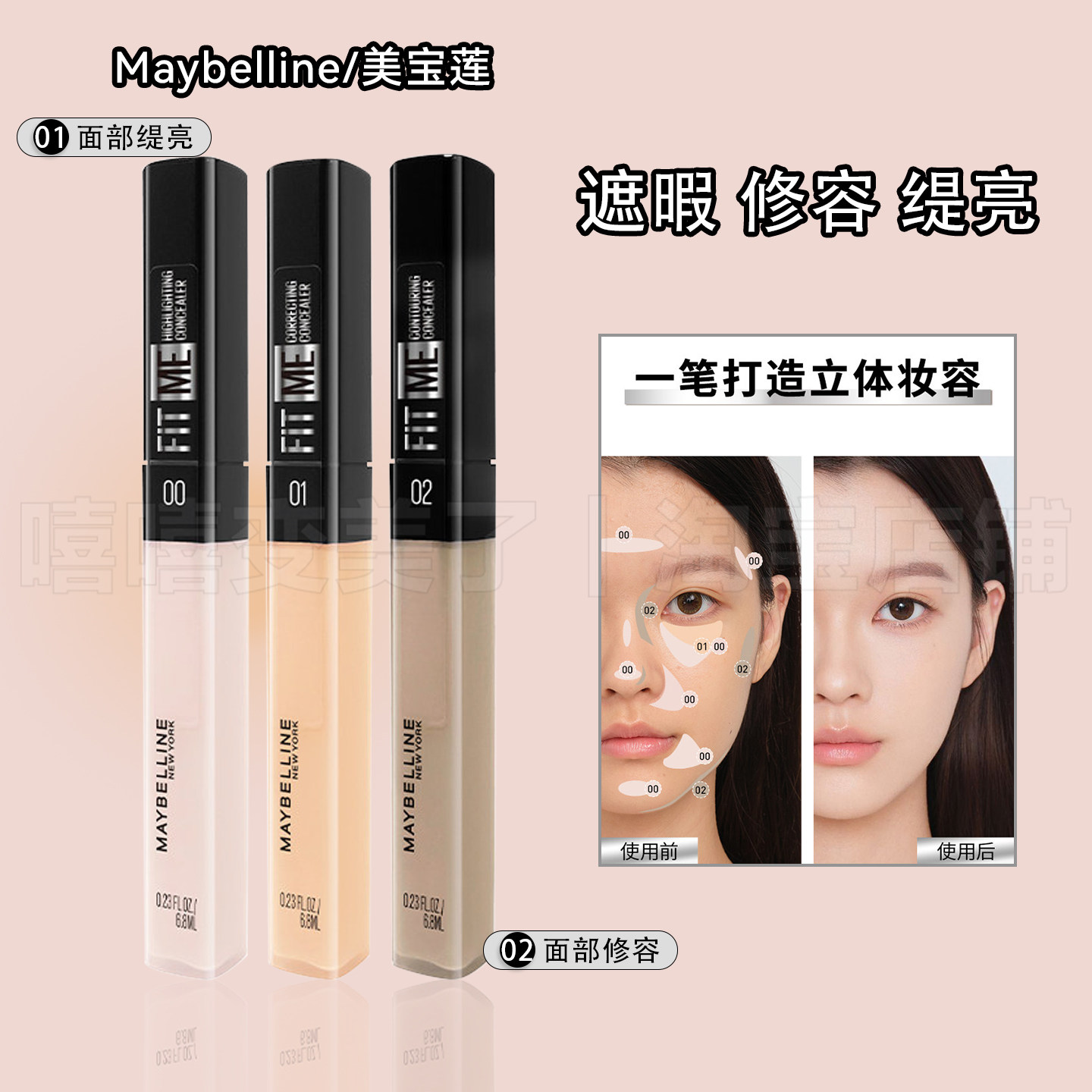 Maybelline美宝莲遮瑕液定制无瑕fitme自然服帖焕亮肤色遮瑕笔女