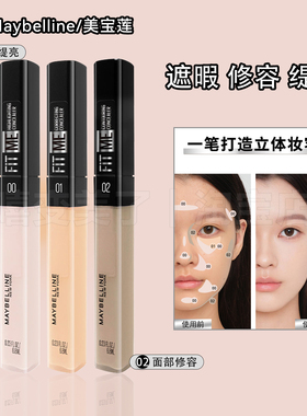 Maybelline美宝莲遮瑕液定制无瑕fitme自然服帖提亮肤色遮瑕笔女