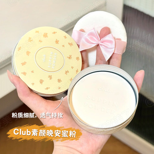 日本CLUB素颜晚安粉饼蜜粉饼定妆