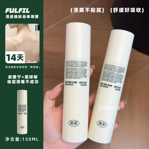 Fulfil芙芙清透焕肤身体喷雾果酸