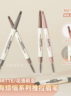 FLORTTE花洛莉亚推拉眉笔双头女