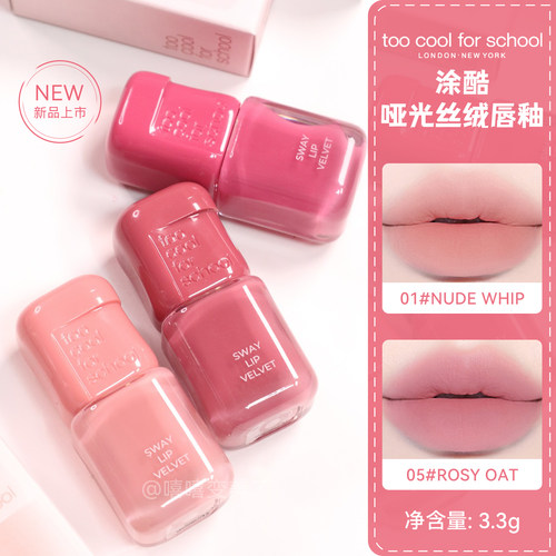toocoolforschool涂酷唇釉