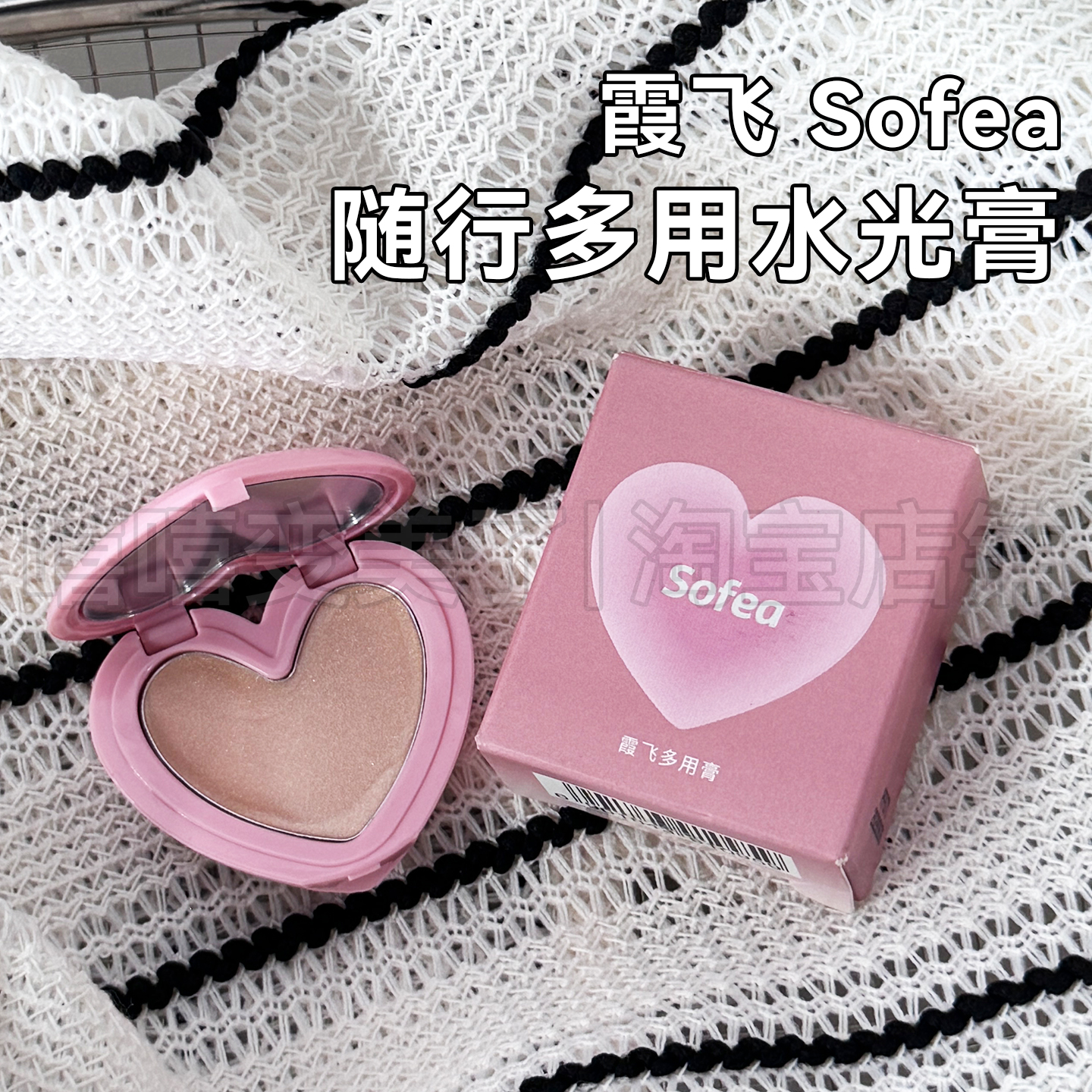 Sofea/霞飞多用膏一揉即化细腻
