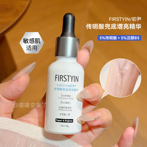 FIRSTYIN初尹传明酸兜底增亮精华