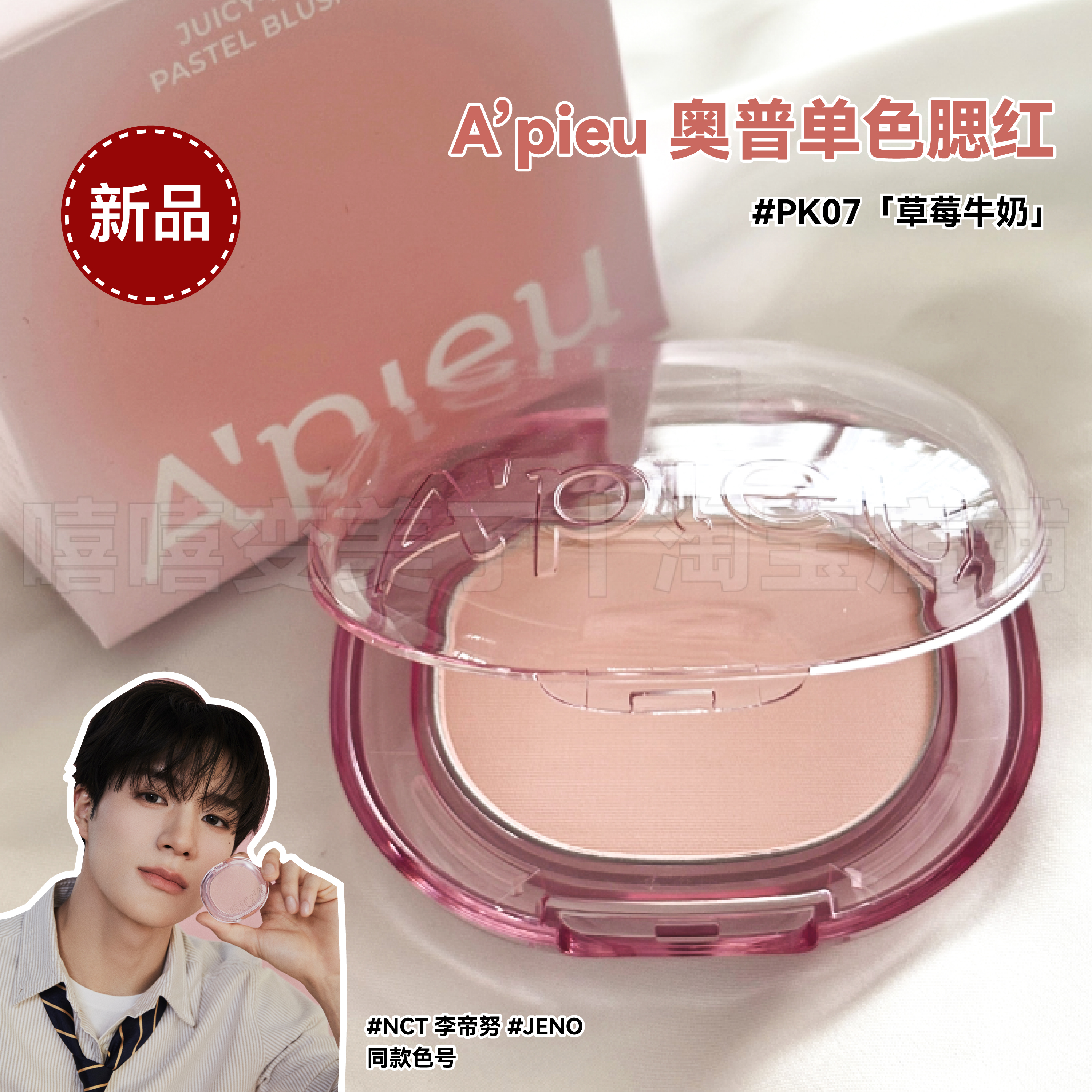 NCT李帝努JENO同款apieu奥普腮红