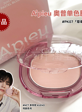 NCT李帝努JENO同款！apieu奥普腮红新款单色自然裸色氛围感哑光女