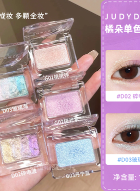 Judydoll橘朵单色眼影新款珠光