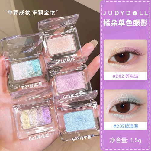 Judydoll橘朵单色眼影新款珠光