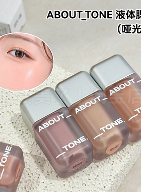 about tone液体腮红哑光款滋润膨胀色自然提亮淡妆提亮液显色度高