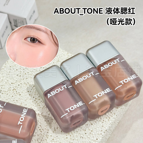 abouttone液体腮红哑光水光款