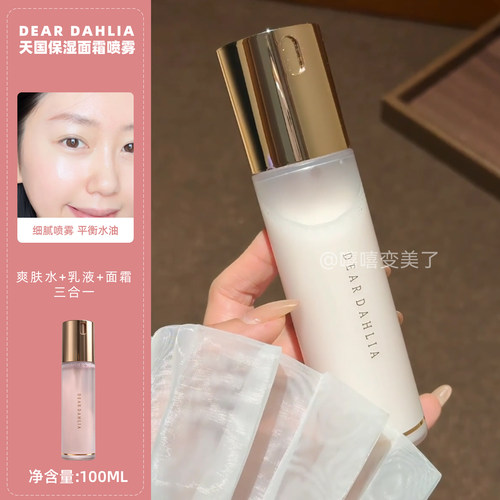 DEARDAHLIA天国面霜喷雾妆前乳