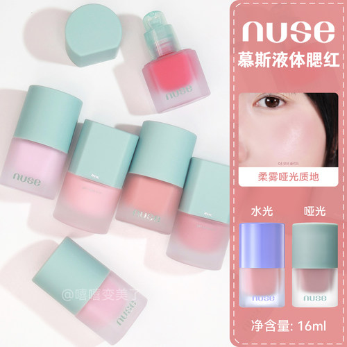 nuse液体腮红慕斯滋润腮红液膨胀