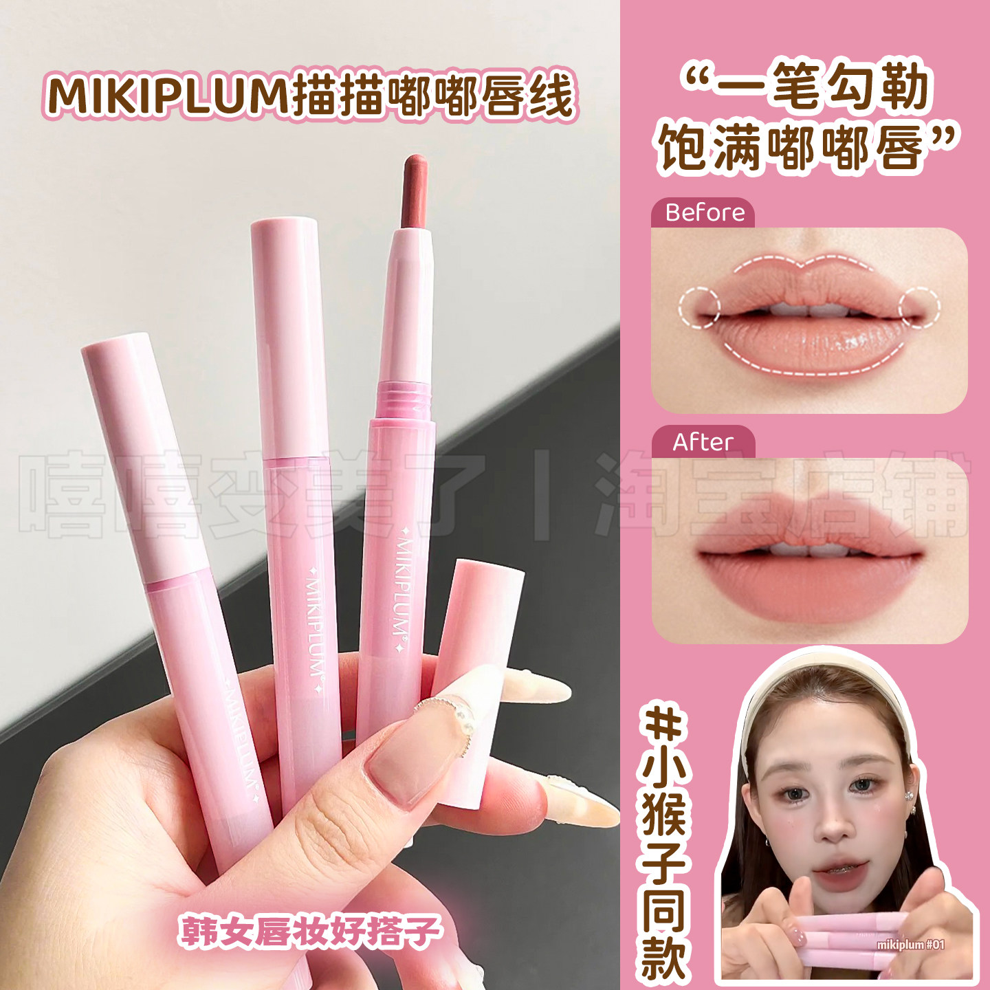 小猴子同款！MIKIPLUM唇线笔图片