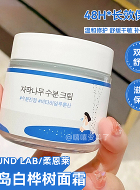 ROUNDLAB/柔恩莱独岛面霜白桦树