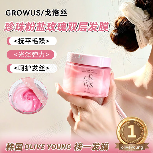 GROWUS戈洛丝珍珠粉盐玫瑰发膜