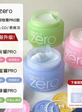 zero芭妮兰卸妆膏清洁脸部眼唇深层清洁温和banilaco卸妆膏绿色