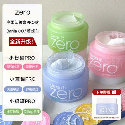 zero芭妮兰清洁卸妆膏脸部眼唇