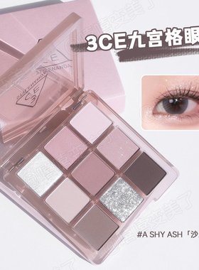 3ce九色眼影盘九宫格A SHY ASH沙丘灰粉哑光低饱和灰粉色持久显色