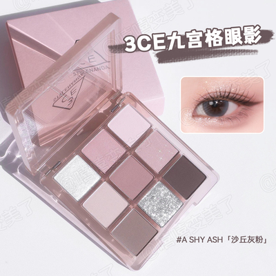 3ce九色眼影沙丘灰粉盘哑光持久