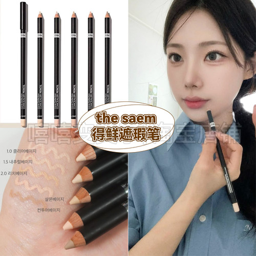 得鲜/thesaem遮瑕笔多功能