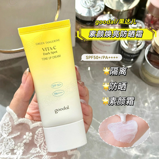 韩国goodal果达儿防晒霜vc青橘素颜焕亮清爽服帖温和保湿舒缓水润