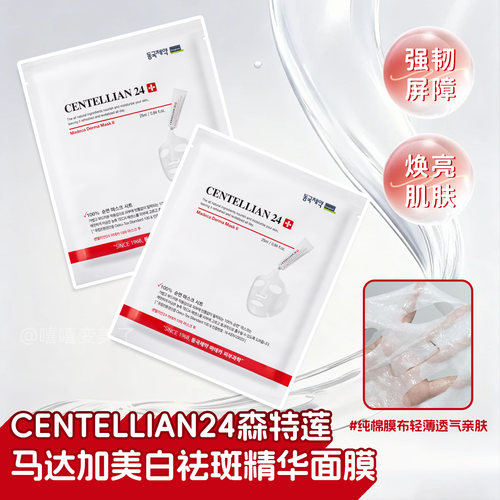 Centellian24森特莲面膜马达加女