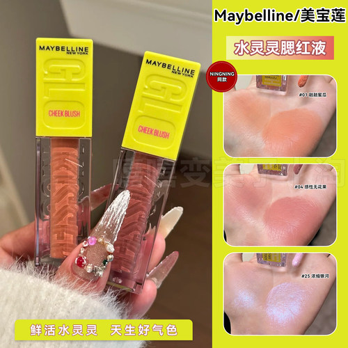 Maybelline美宝莲微闪腮红液修饰