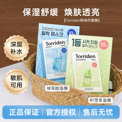 Torriden桃瑞丹补水面膜玻尿酸