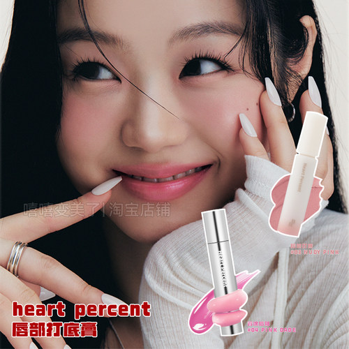 HeartPercent好特比唇部打底膏