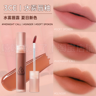新色3ce水雾唇釉MIDNIGHT夜半可可GINGER焙茶暖姜成膜不易沾杯女