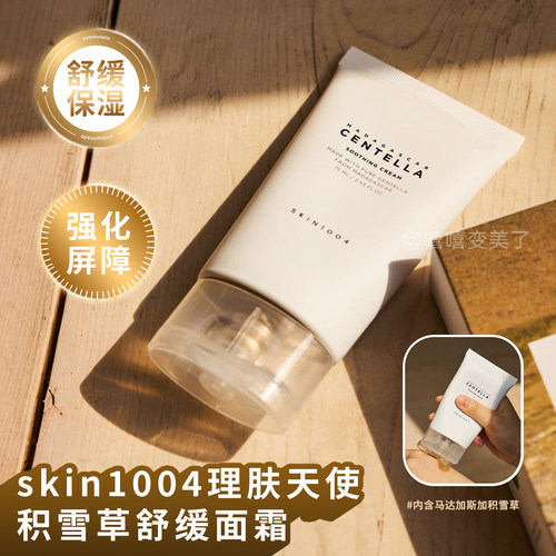 skin1004理肤天使面霜积雪草舒缓