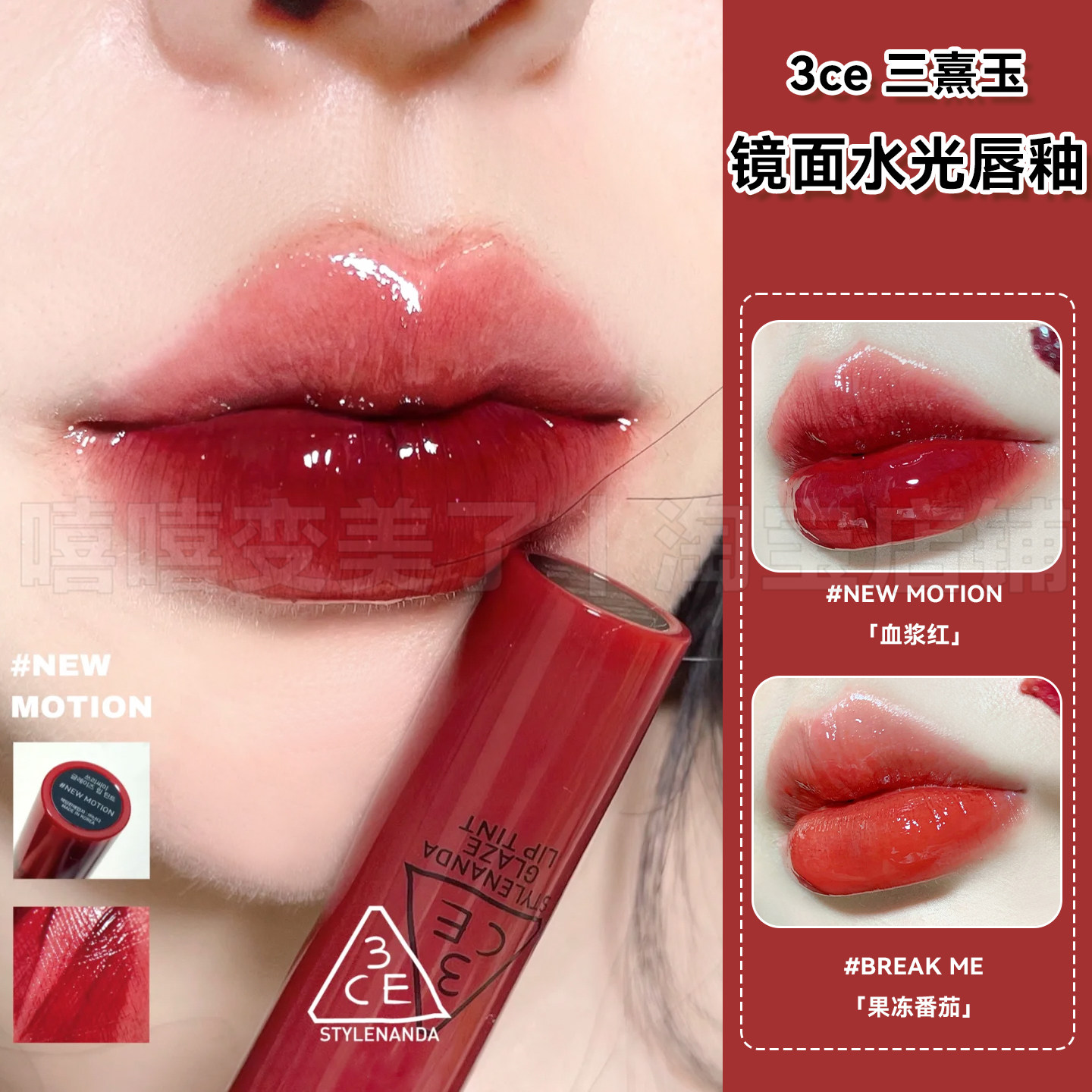3ce镜面唇釉break me果冻番茄水光柿子冻显白Newmotion血浆色正品