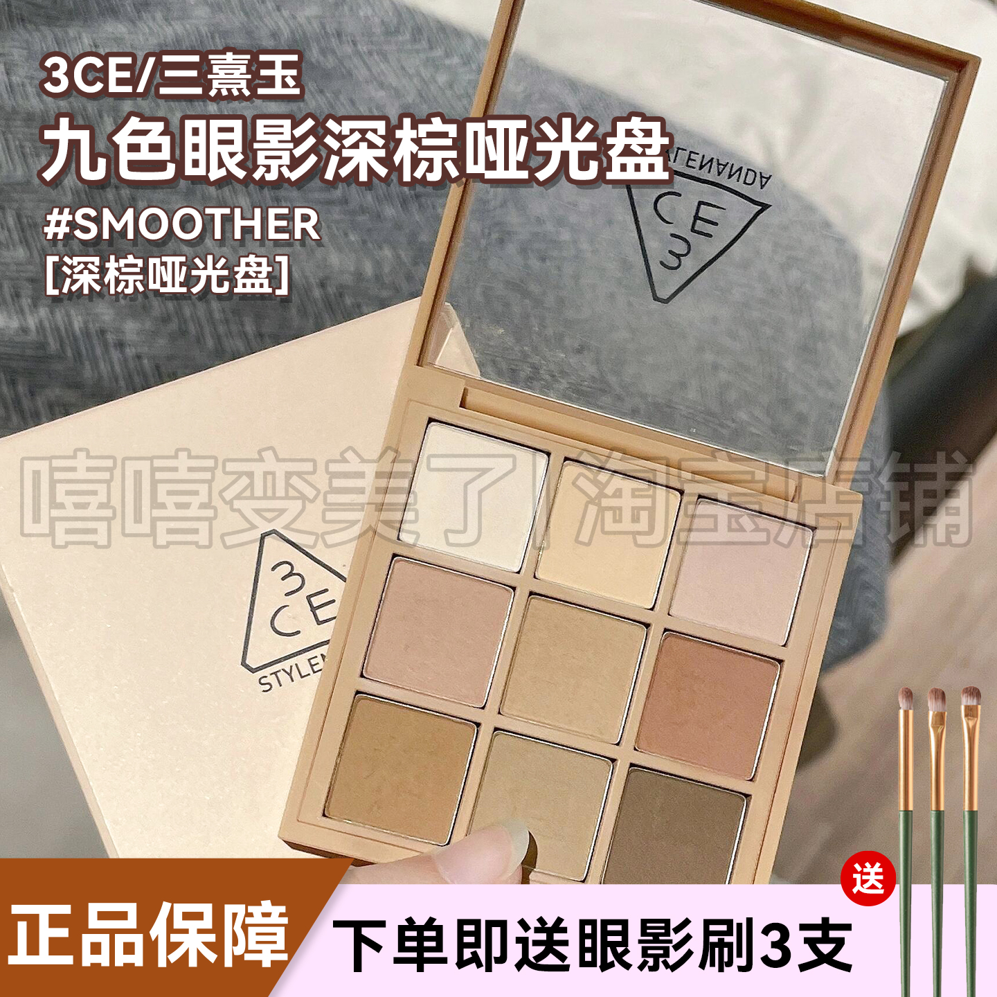 3ce九色眼影SMOOTHER深棕哑光