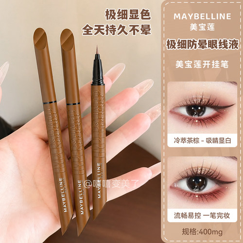 美宝莲眼线液笔开挂笔防水防汗