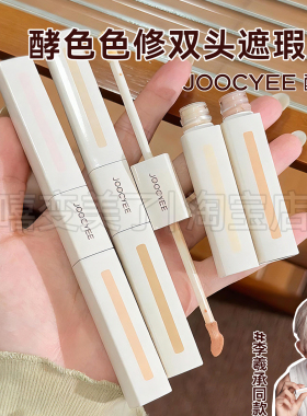 李羲承同款joocyee酵色双头遮瑕液新品色修提亮面中轻薄修红泛红