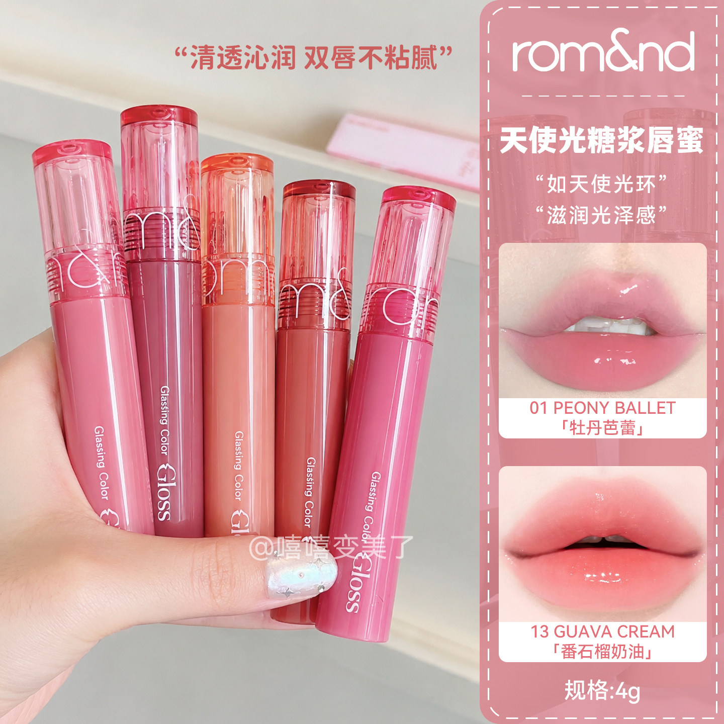 韩国romand天使光糖浆唇蜜星耀图片