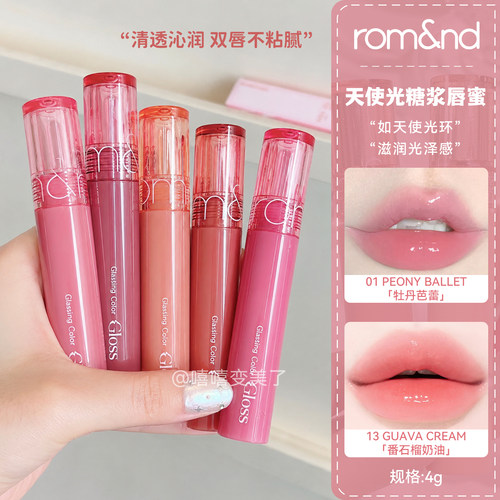 韩国romand天使光糖浆唇蜜星耀