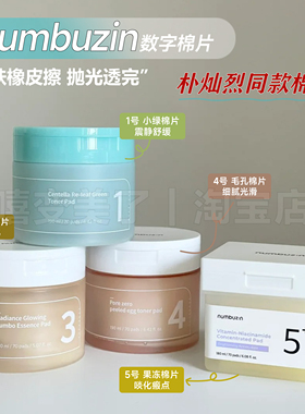 韩国numbuzin数字棉片5号提亮3号酵母积雪草镇定补水湿敷果冻面膜