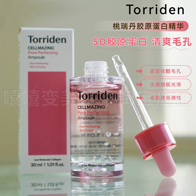 韩国torriden桃瑞丹胶原蛋白精华