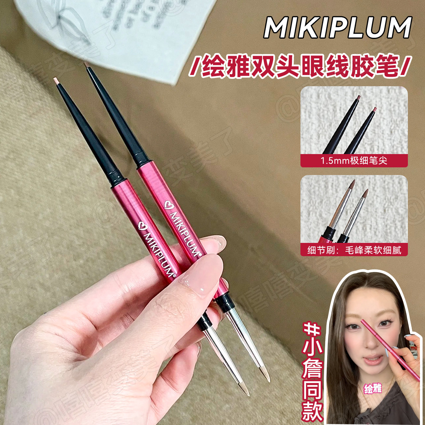 小詹同款！MIKIPLUM绘雅双头眼线胶笔浆果色顺滑显色持妆卧蚕自然