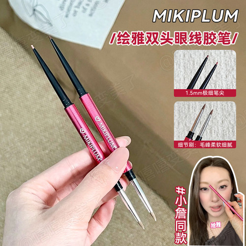 MIKIPLUM绘雅双头眼线胶笔浆果色