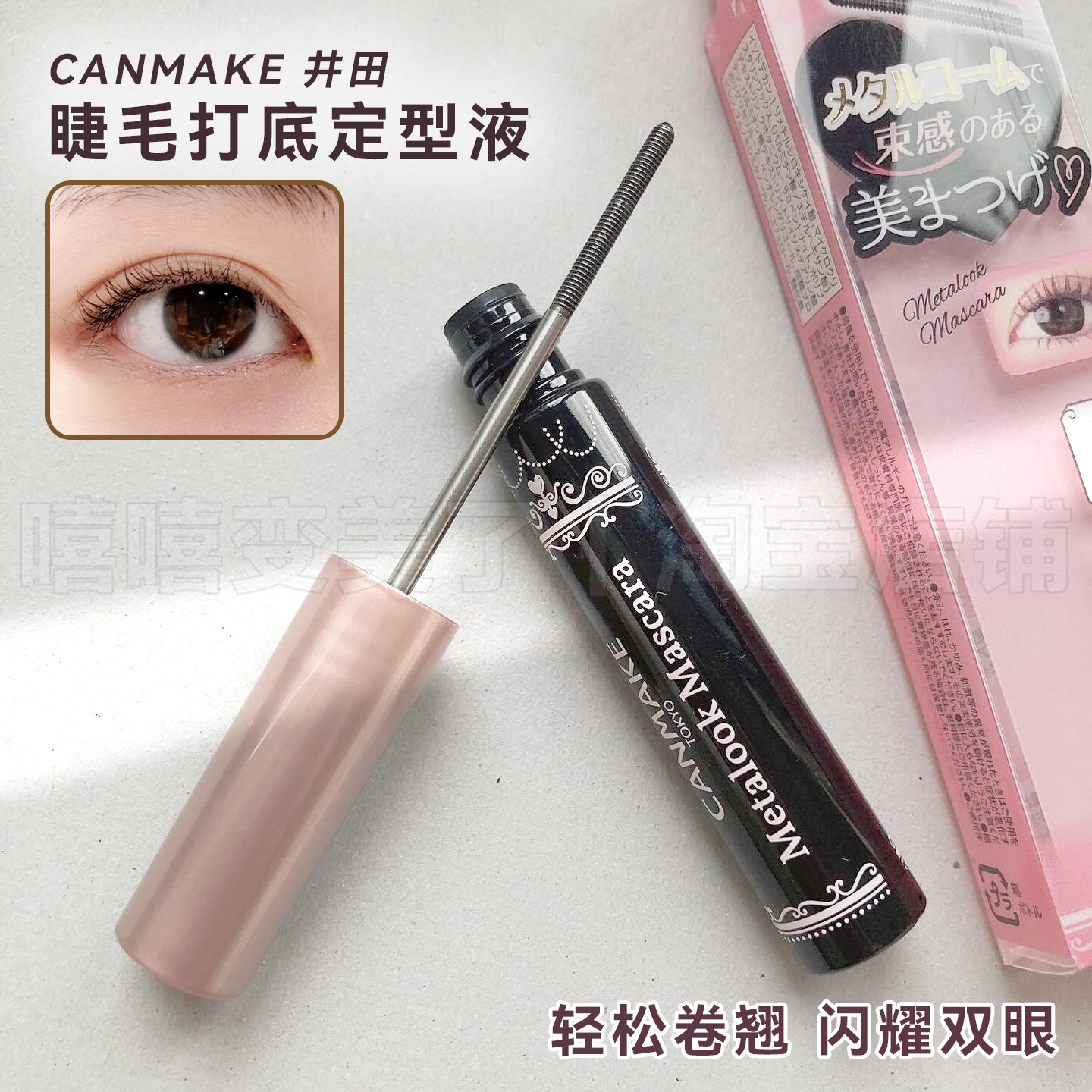 砍妹canmake睫毛膏井田睫毛打底定型液睫毛雨衣防水不晕染保税区