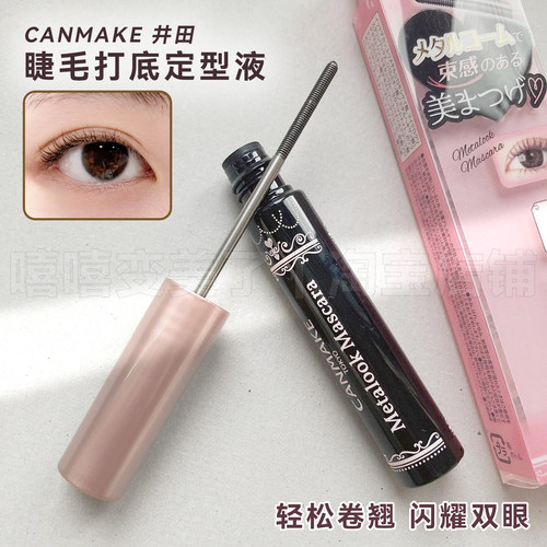 日本canmake井田睫毛打底定型液
