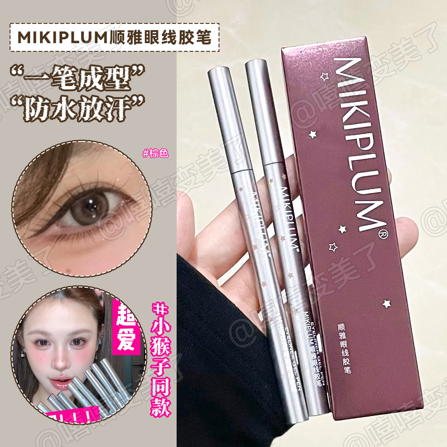 小猴子推荐mikiplum眼线胶笔棕色卧蚕笔极细持久防水不晕染速干女