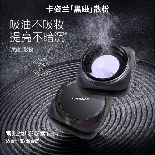 卡姿兰黑磁柔焦散粉干油皮定妆
