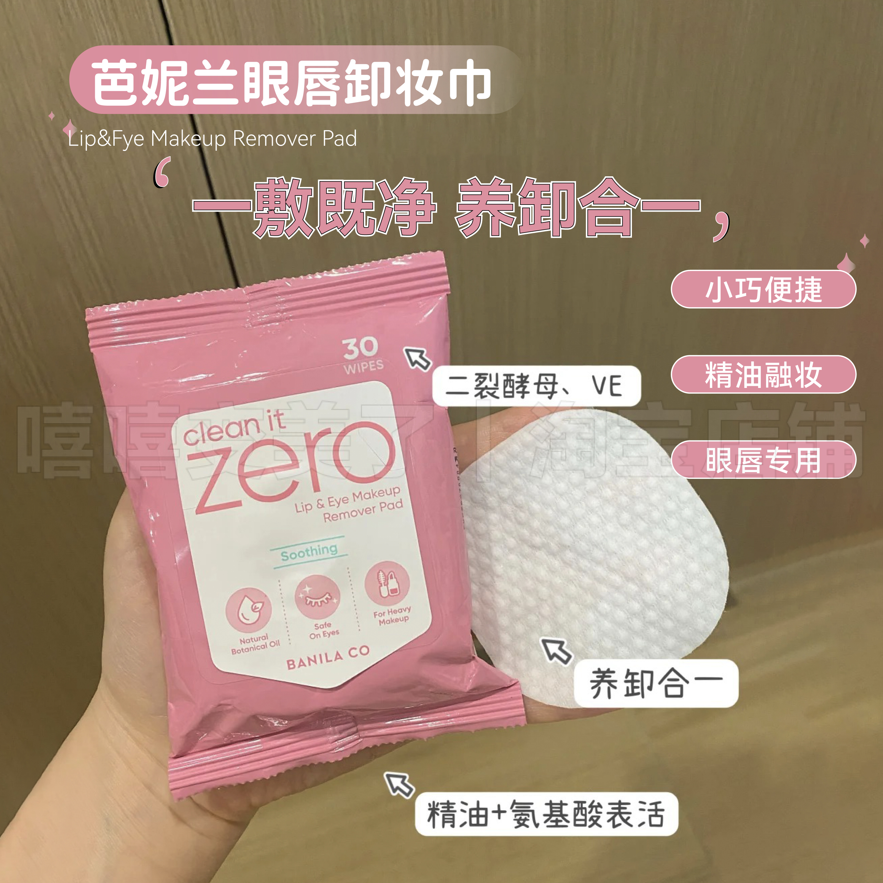 ZERO芭妮兰眼唇卸妆湿巾