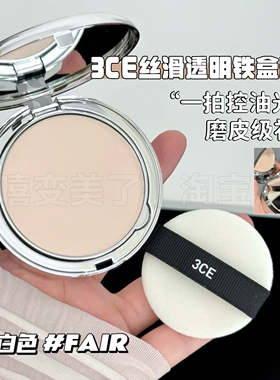 3ce粉饼小银盒韩国定妆雾面隐形毛孔控油防汗干湿两用散粉