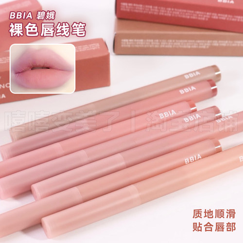 新品bbia碧娥唇线笔裸色哑光